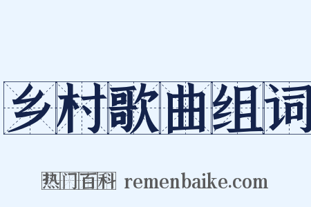 乡村歌曲组词是什么意思的图片